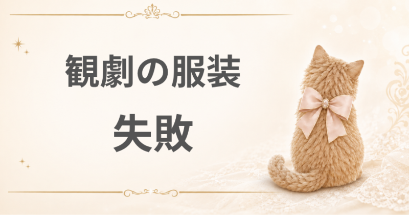 失敗した観劇の服装