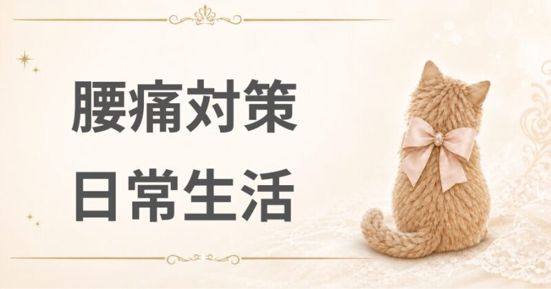 日常生活でできる腰痛対策