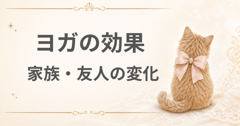 ヨガの効果 家族・友人の変化