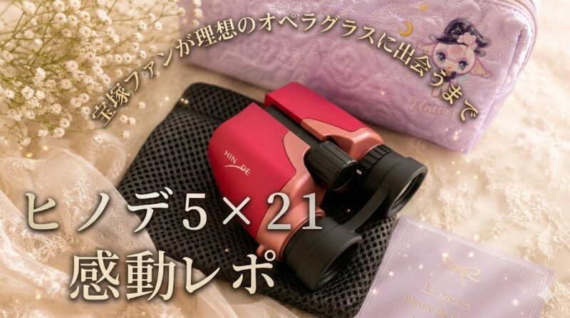 ヒノデオペラグラス