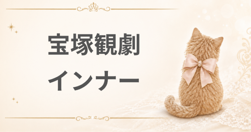 宝塚観劇時のインナー