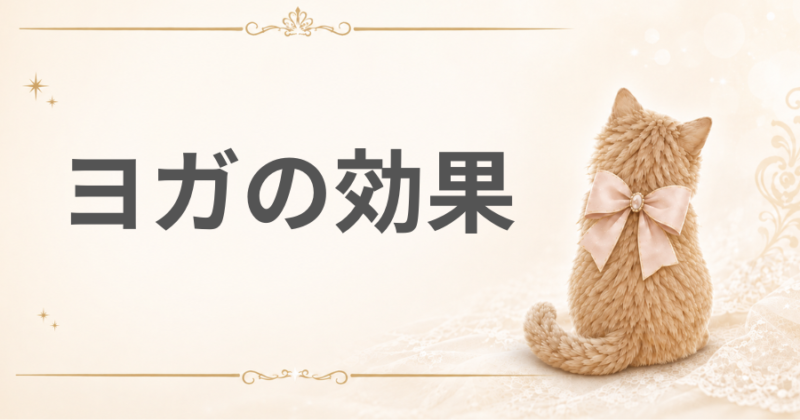 ヨガの効果