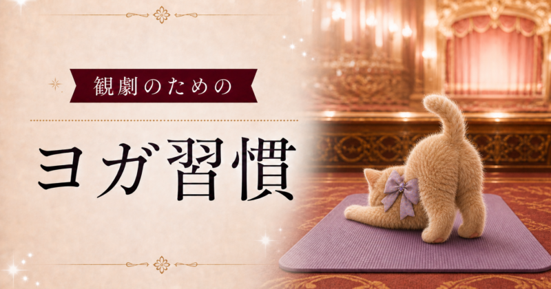 ヨガ習慣
