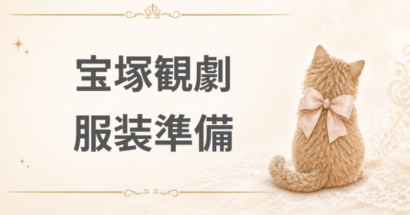 宝塚観劇の服装準備