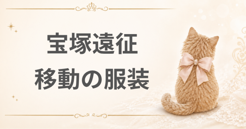 宝塚遠征 移動の服装