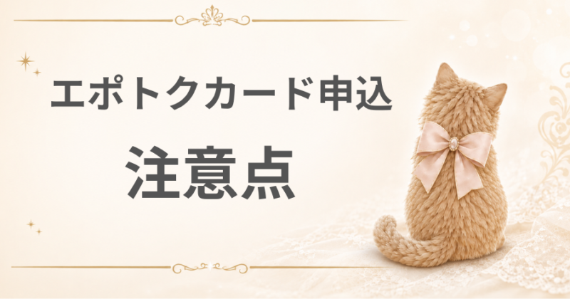 エポトクカード申込の注意点