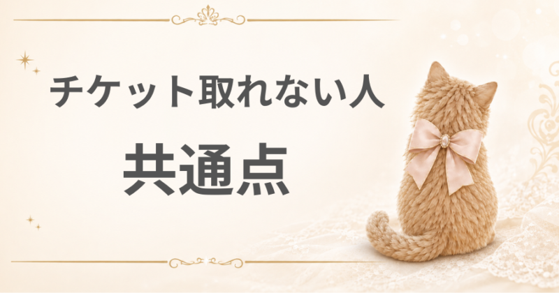 チケットが取れない人の共通点