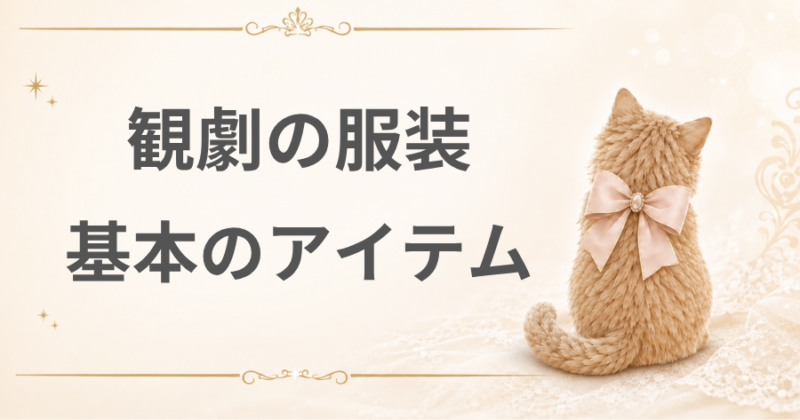 観劇の服装 基本のアイテム