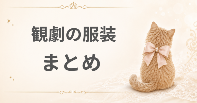 観劇の服装まとめ