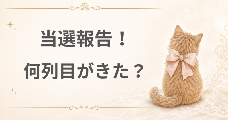 当選報告！何列目がきたか