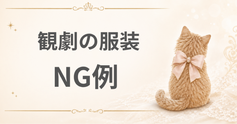 観劇の服装NG例