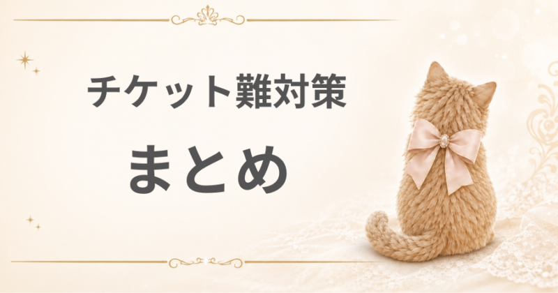 チケット難対策 まとめ