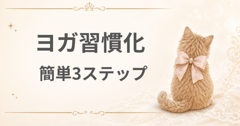 ヨガを習慣にする簡単3ステップ