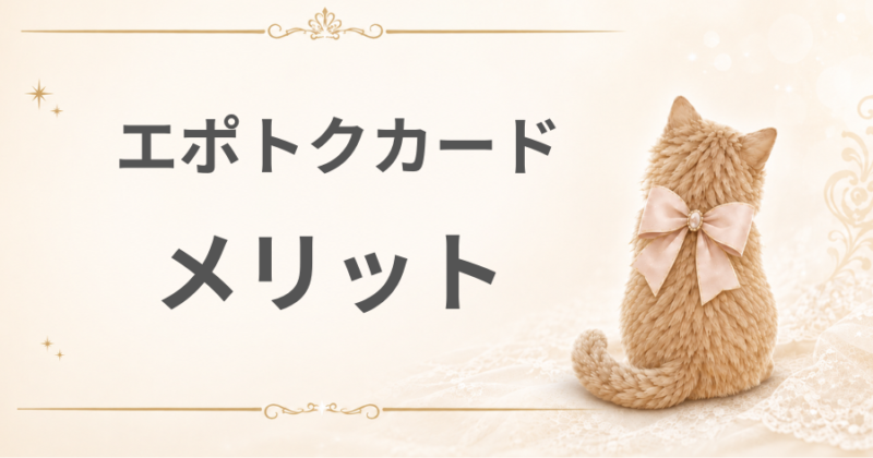 エポトクカードのメリット