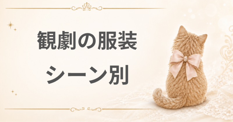 シーン別の観劇の服装