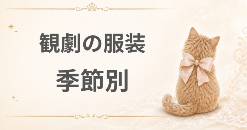 季節別の観劇の服装