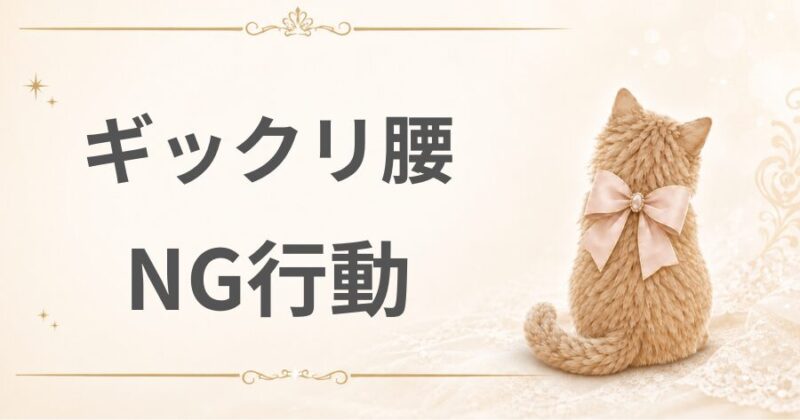 ぎっくり腰のときのNG行動