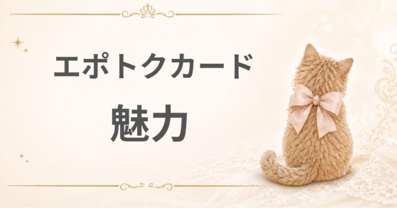 エポトクカードの魅力