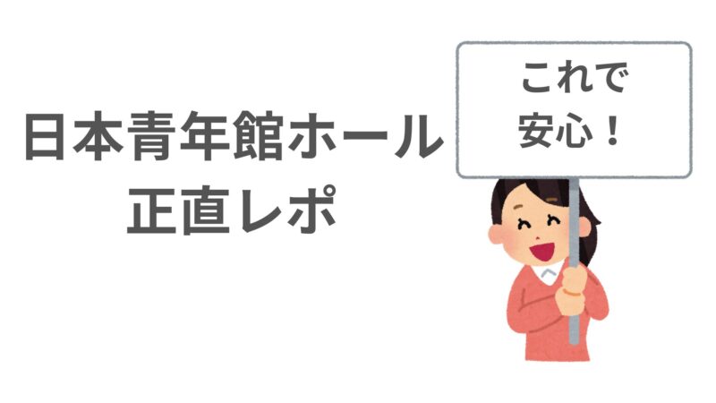 日本青年館ホールレポ